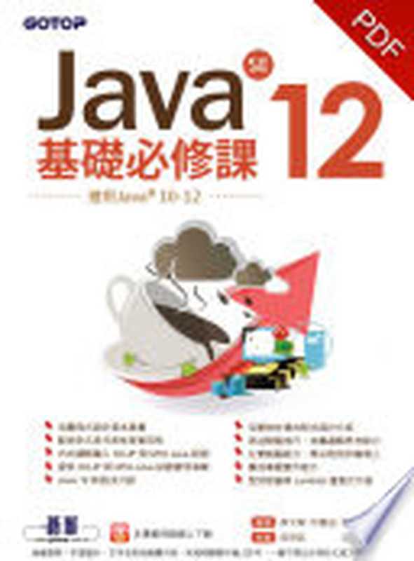 Java SE 12基礎必修課(適用Java 12~10，涵蓋OCJP與MTA Java國際認證)(電子書)（蔡文龍、何嘉益、張志成、張力元 編著    吳明哲  策劃）（碁峰資訊股份有限公司 2019）