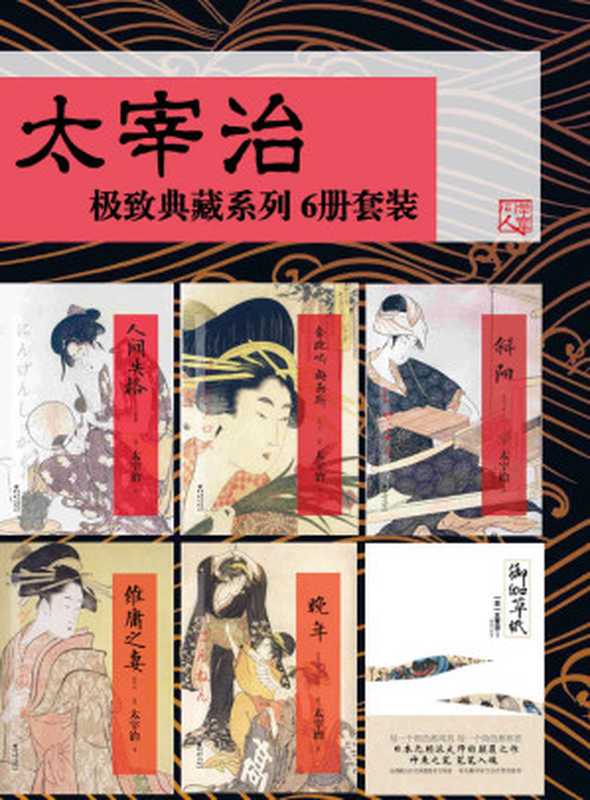 太宰治【极致典藏系列 人间失格+晚年+斜阳+御伽草纸+维庸之妻+奔跑吧,梅勒斯】(6册套装)(太宰治)(重庆出版社 2016)