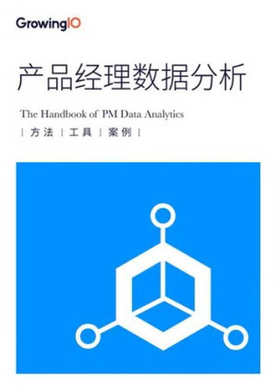 GrowingIO 产品经理数据分析手册（it-ebooks）（iBooker it-ebooks 2019）