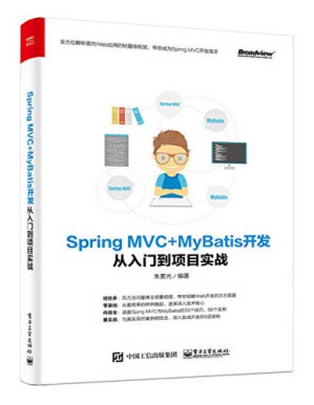 Spring MVC+MyBatis开发从入门到项目实战(朱要光)(电子工业出版社 2018)