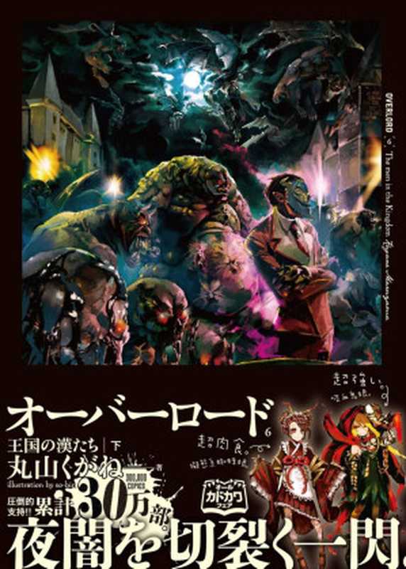 Overlord 06 王国好汉 下(丸山くがね)(2016)
