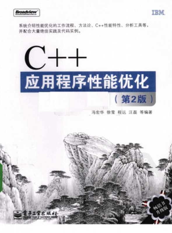 C++应用程序性能优化 第二版（冯宏华 ; 徐莹 ; 程远 ; 汪磊）（电子工业出版社 2010）