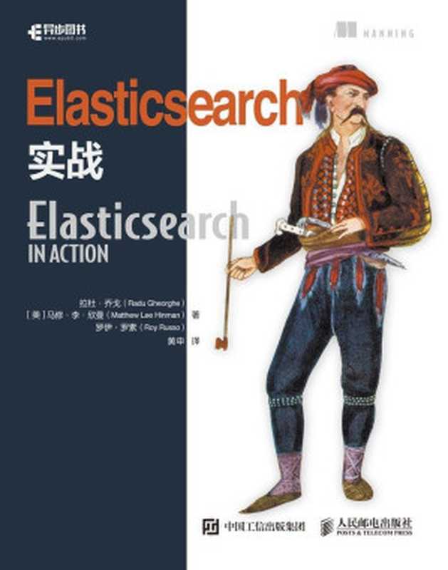 Elasticsearch实战（异步图书）（拉杜·乔戈 & 马修·李·欣曼 & 罗伊·罗素 [拉杜·乔戈]）（人民邮电出版社 2018）