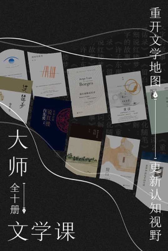 大师文学课(全10册)(重开文学地图,更新认知视野 理想国出品)(唐诺 & 许子东 & 西川 & 田晓菲 & 白先勇 & 李劼)(广西师范大学出版社 2021)