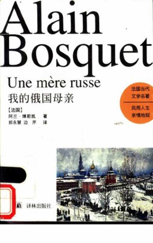 我的俄国母亲（[法国]阿兰·博斯凯 著; 郑永慧   边芹 译）（译林出版社 1997）