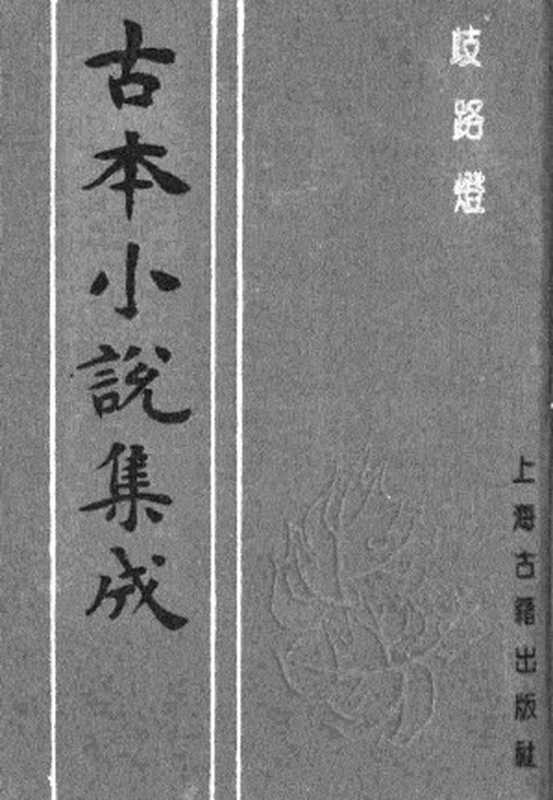 古本小说集成 3152 [清]李海观-歧路灯（抄本）（四）（上海古籍出版社1994）（[清]李海观）（2017）