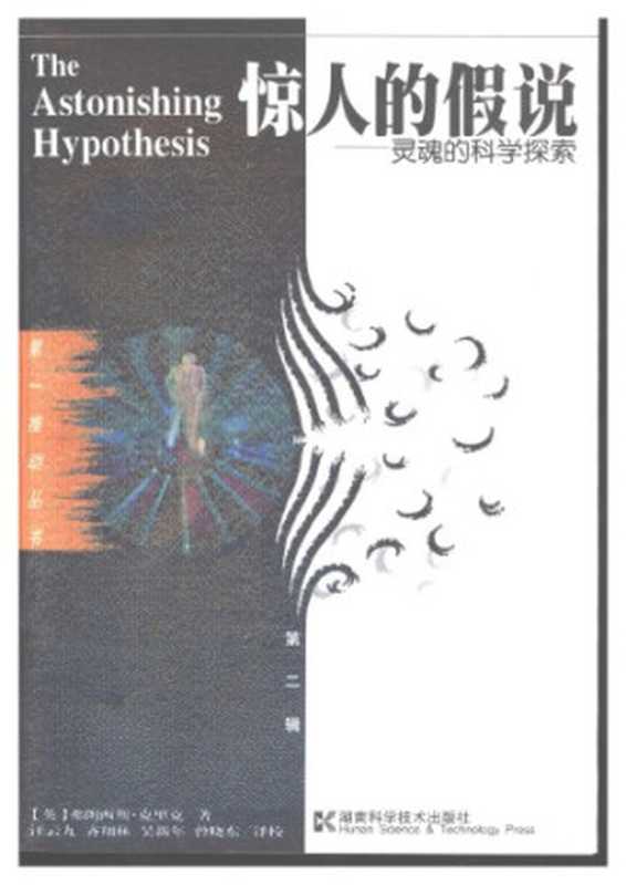 惊人的假说：灵魂的科学探索（[英]F·克里克; 汪云九(译)）（湖南科学技术出版社 2001）
