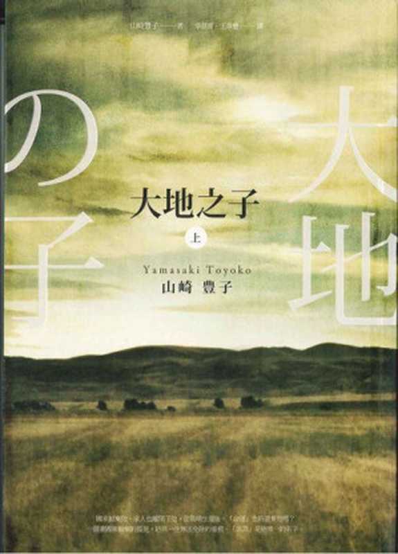 大地之子(上)(山崎豐子)(麥田出版 2013)