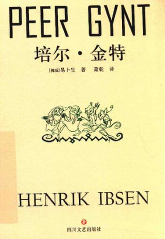 培尔·金特（[挪]易卜生 著; 萧乾 译）（四川文艺出版社 2018）