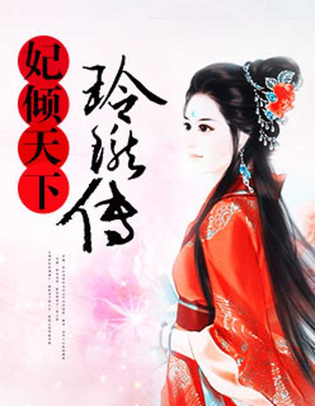 妃倾天下:玲珑传(Unknown)