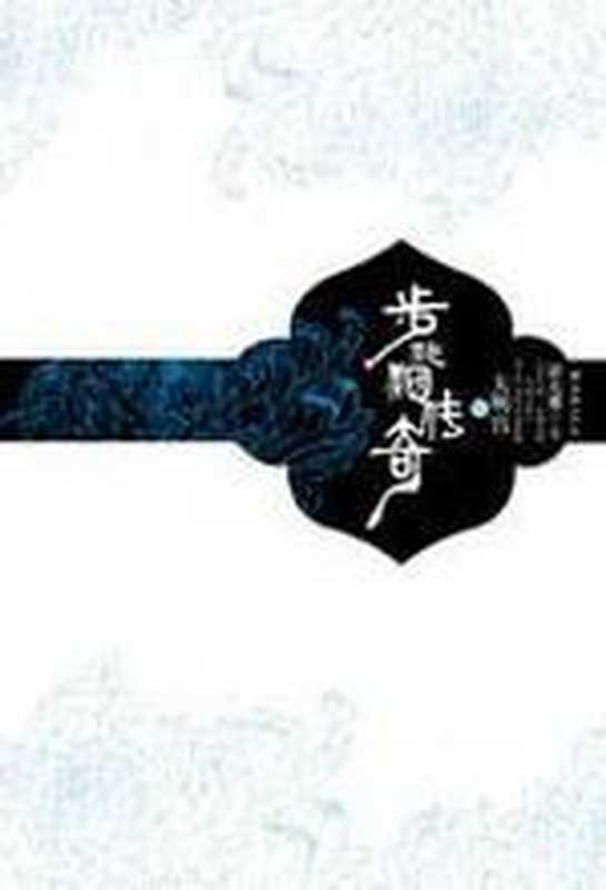 步非烟传奇之大明宫(娇天那)(COAY.COM)