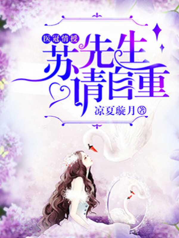 医冠情授:苏先生请自重(Unknown)