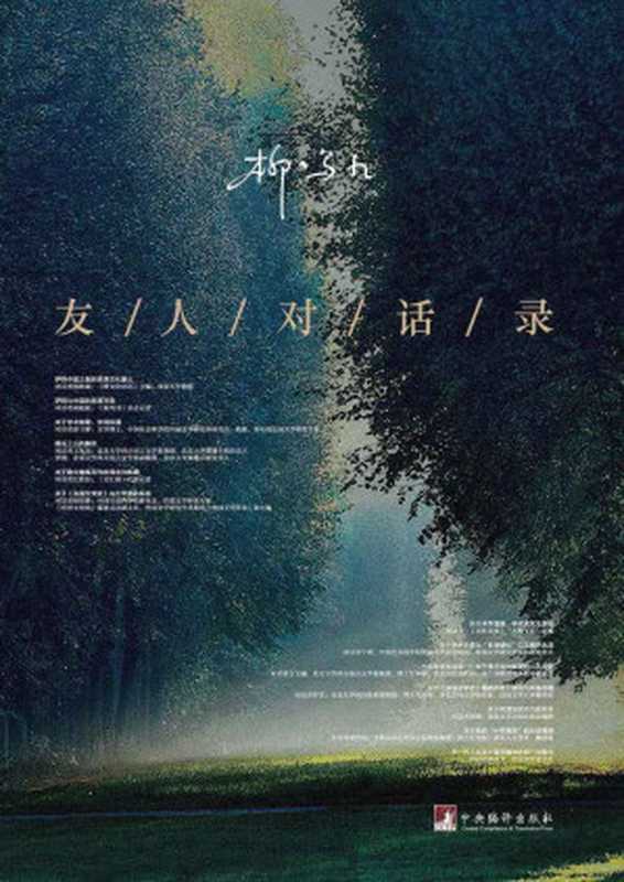 友人对话录(中国社会科学院最高学术称号“终身荣誉学部委员”柳鸣九先生与友人对于文学、文化、理论、学者人生等一系列主题的心路历程)(柳鸣九)(2018)