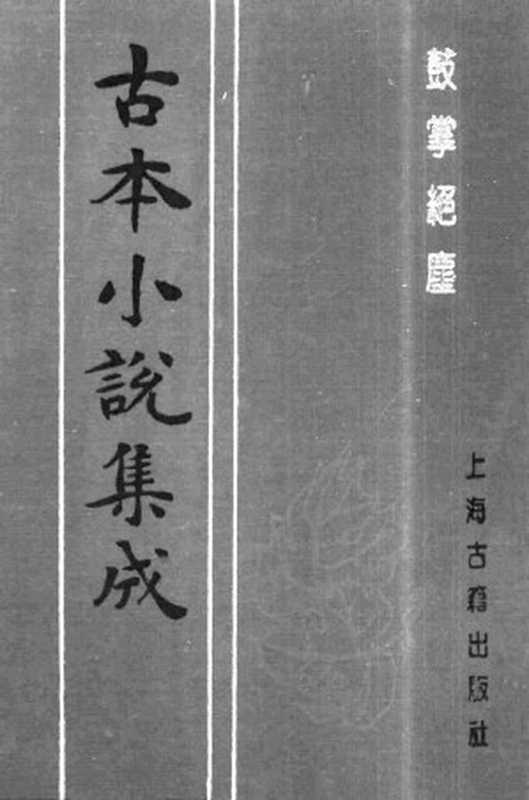 古本小说集成 1043 [明]金木散人编撰-鼓掌绝尘（中）（上海古籍出版社1994）（[明]金木散人编撰）（2016）