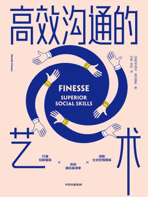 高效溝通的藝術（[瑞典]亨瑞克·費克塞斯）（中信出版集團 2019）