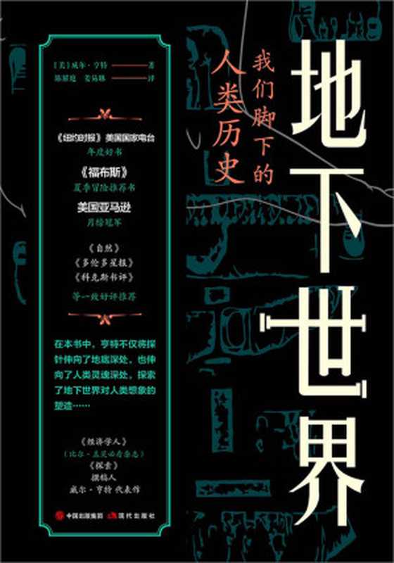 地下世界：我们脚下的人类历史（NASA专家协同探索，现实版《地心游记》，《纽约时报》《金融时报》美国国家电台、美国亚马逊推荐，带你探索人类历史的另一种可能——我们脚下的人类历史）（（美）威尔·亨特）（2021）