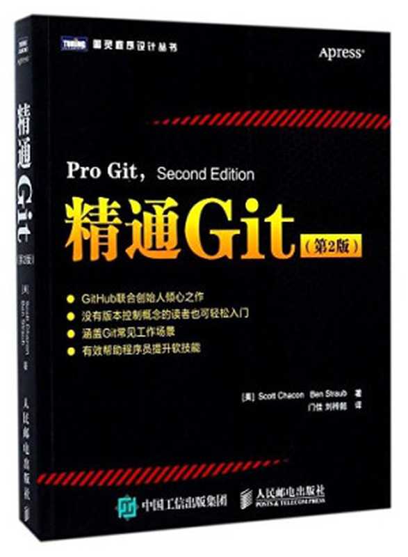 精通Git(第2版)(查康)(人民邮电出版社 2017)