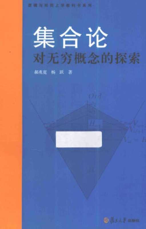集合论： 对无穷概念的探索（郝兆宽）（复旦大学出版社 2014）