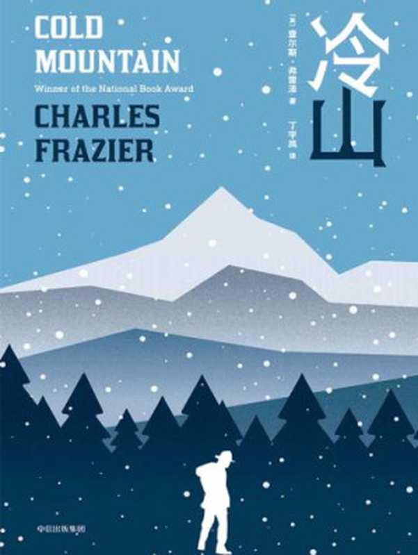 冷山(〔美〕查尔斯·弗雷泽著;丁宇岚译)(中信出版集团 2018)