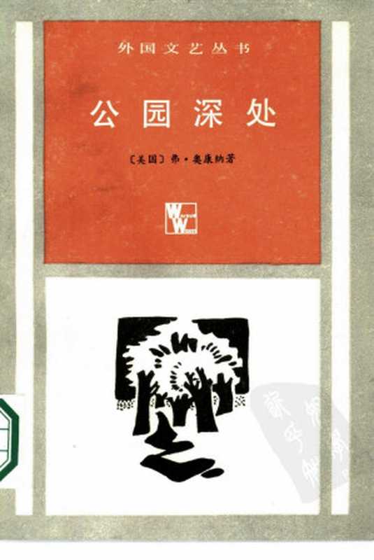 公园深处 奥康纳短篇小说集((美)弗·奥康纳著主万 屠珍等译《外国文艺》编辑部编)