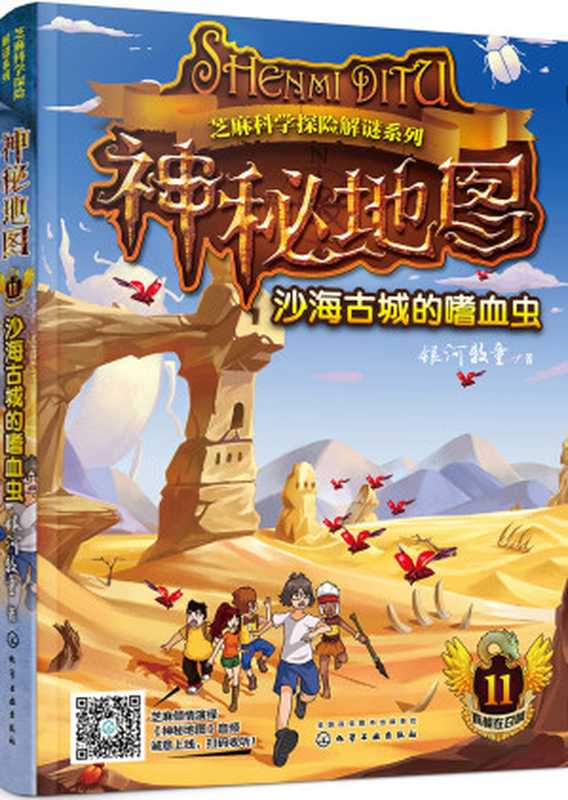 神秘地图11:沙海古城的嗜血虫(银河牧童)(银河牧童 2018)