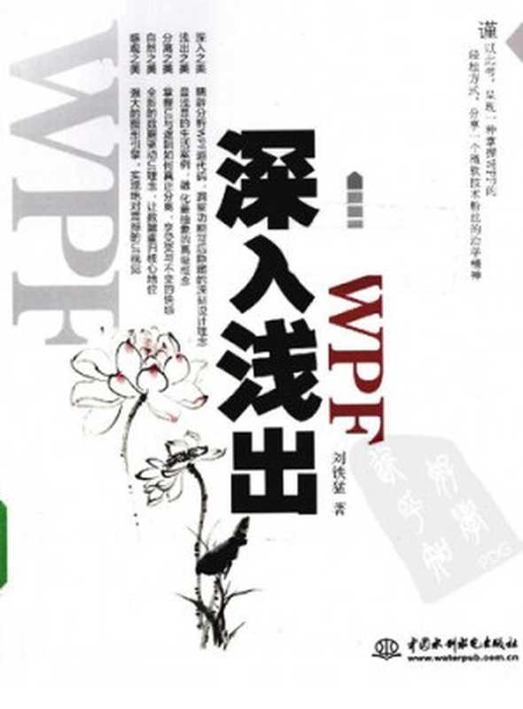 深入浅出WPF（刘铁猛）（中国水利水电出版社 2010）