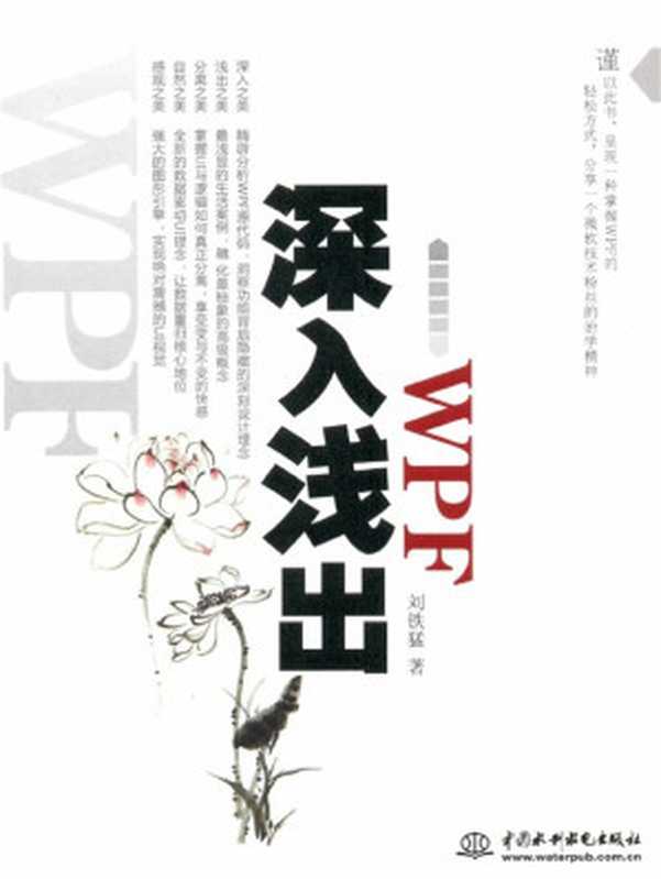 深入浅出WPF(刘铁猛)(中国水利水电出版社 2010)