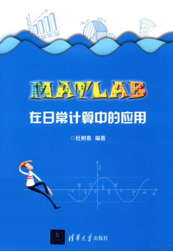 MATLAB在日常计算中的应用(杜树春编著)(2018)