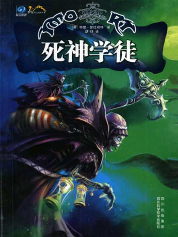 死神学徒（[英]特里·普拉切特）（四川科学技术出版社 2007）