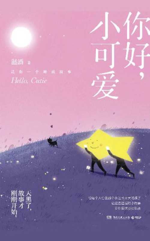 你好，小可爱（《嘿，小家伙》后温酒新作，给每一个大孩子的睡前童话。天黑了，故事才刚刚开始……）（温酒 [温酒]）（湖南文艺出版社 2020）