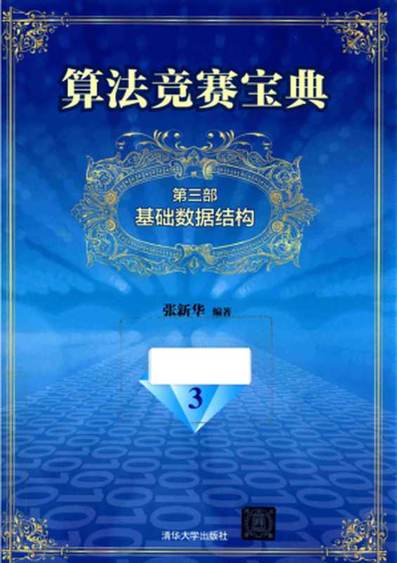 算法竞赛宝典(第3部)基础数据结构(带书签)(张新华)(2016)