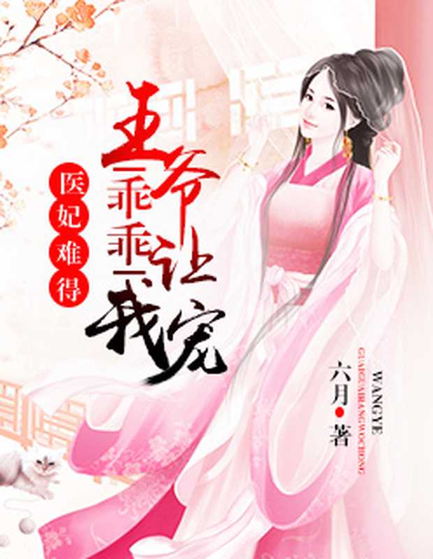 医妃难得:王爷乖乖让我宠(Unknown)