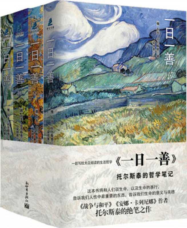 一日一善(套裝全4冊)(【俄】列夫·托爾斯泰)(2014)
