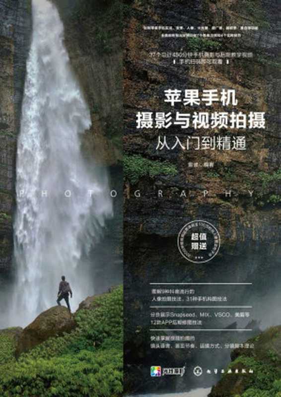 苹果手机摄影与视频拍摄从入门到精通(精通iPhone摄影与摄像,玩转苹果手机摄影、短视频与Vlog一本就够!)(雷波)(化学工业出版社 2020)