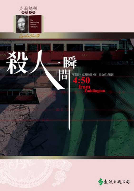 1957 殺人一瞬間（阿嘉莎．克莉絲蒂 [阿嘉莎．克莉絲蒂]）（遠流出版社）