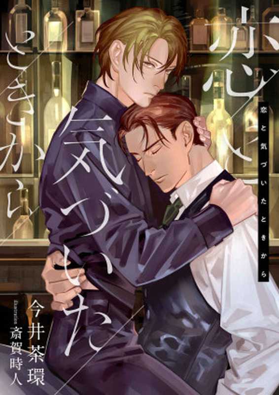 恋と気づいたときから (スピカ文庫)（今井茶環）（くるみ舎 2020）