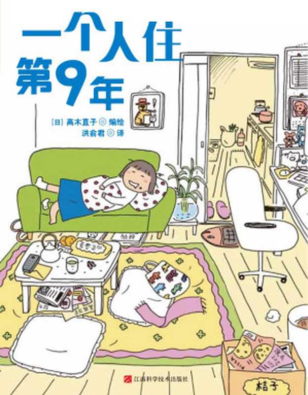 一個人住的第9年(高木直子)