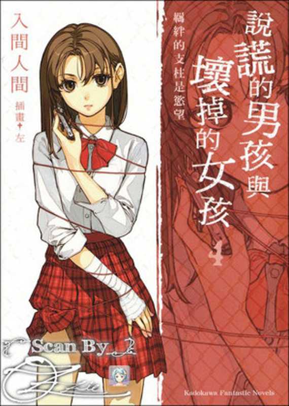说谎的男孩与坏掉的女孩 04 羁绊的支柱是欲望(入间人间)(michiru1115 2012)