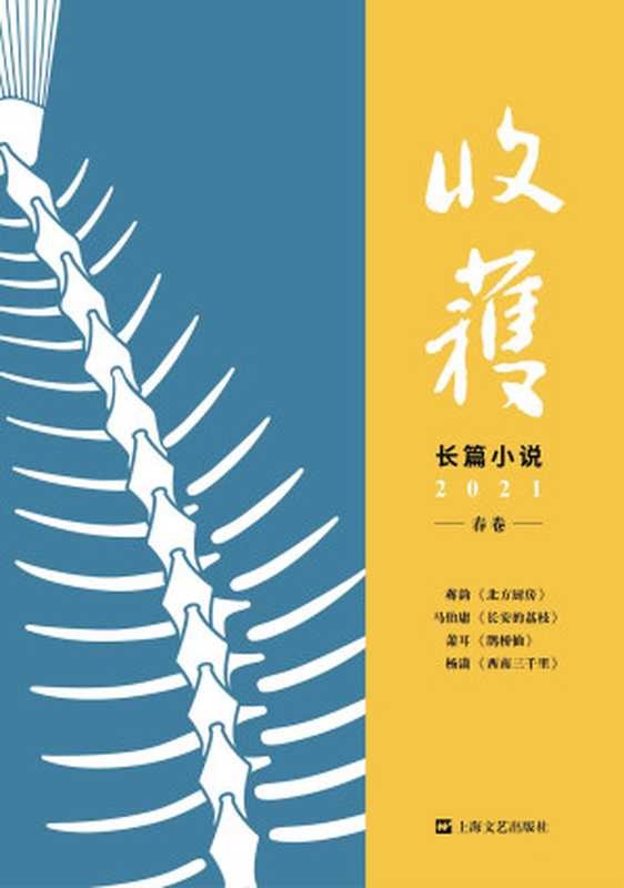 收获长篇小说2021春卷(《收获》文学杂志社)(上海文艺出版社 2021)