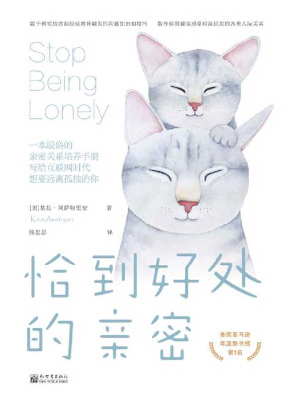 恰到好处的亲密:一本脱俗的亲密关系培养手册,写给互联网时代想要远离孤独的你 (Stop Being Lonely: Three Simple Steps to Developing Close Freindship and Deep Relationships)(基拉•阿萨特里安,Kira Asatryan)(新世界出版社 2020)