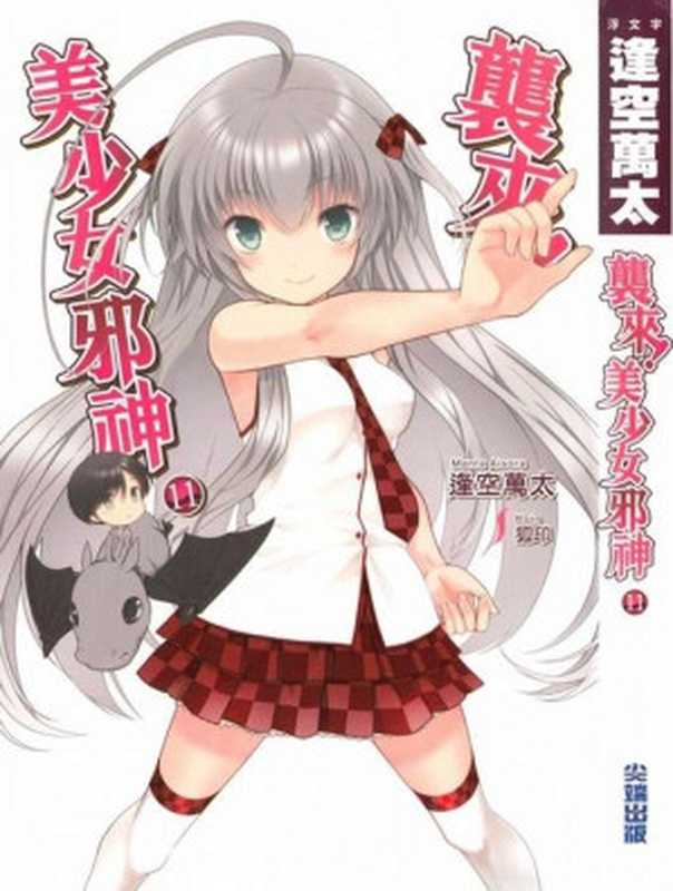 袭来!美少女邪神(潜行吧!奈亚子) 第11卷(逢空万太)(epub掌上书苑 2014)