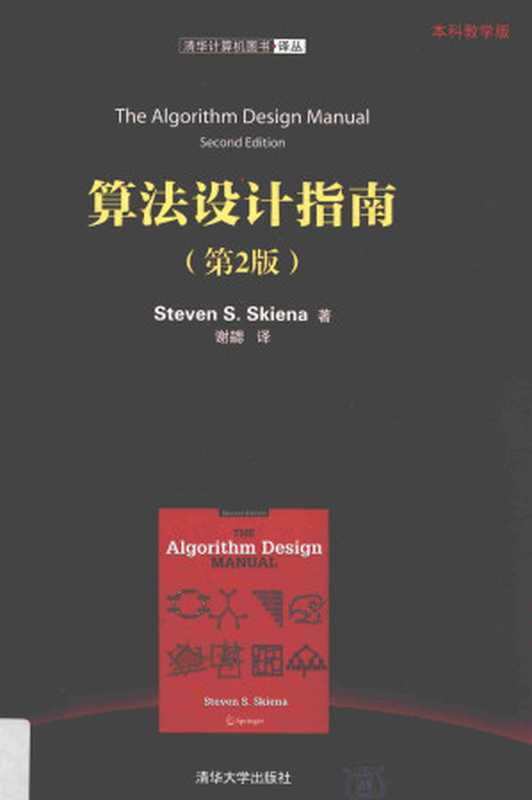 算法设计指南（第2版） 清华计算机图书译丛（Steven S.Skiena 谢勰）（清华大学出版社 2017）