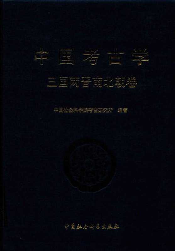 中国考古学 三国两晋南北朝卷（中国社会科学院考古研究所）（中国社会科学出版社 2018）