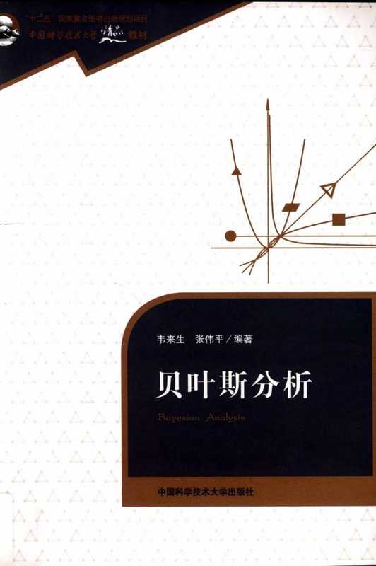 贝叶斯分析(韦来生, 张伟平)(中国科学技术大学出版社 2013)