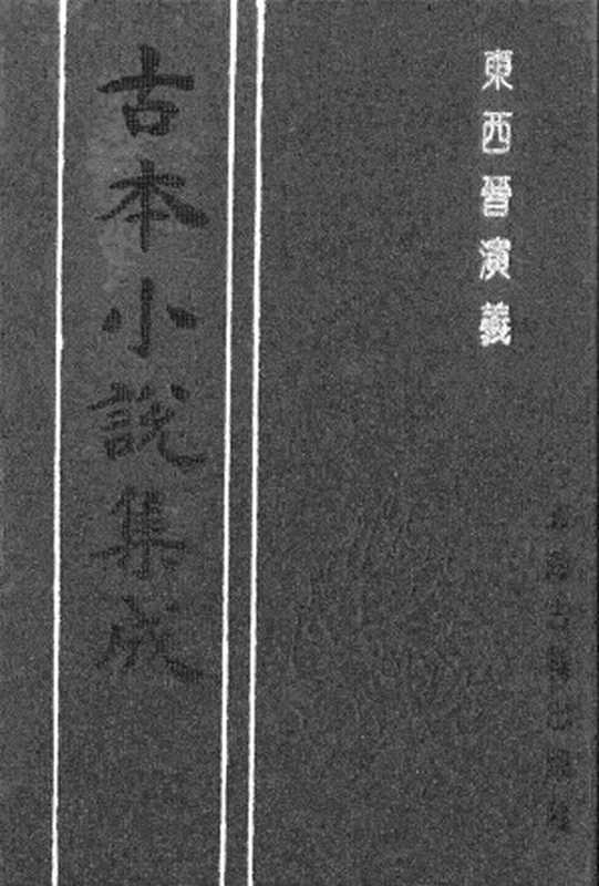 古本小说集成 3061 [明]列名氏撰-东西晋演义（明武林刊）（上）（上海古籍出版社1994）（[明]列名氏撰）（2016）