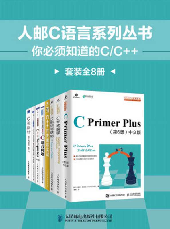 人邮C语言系列丛书：你必须知道的C C++（套装全8册）（Kenneth·A·Reek & Stephen Prata & David Vandevoorde & Nicolai M·Josuttis & 史蒂夫·萨米特 & Anthony Williams & 安德鲁·凯尼格 & 彼得·范德林登 & 史蒂芬•普拉达）（人民邮电出版社 2020）