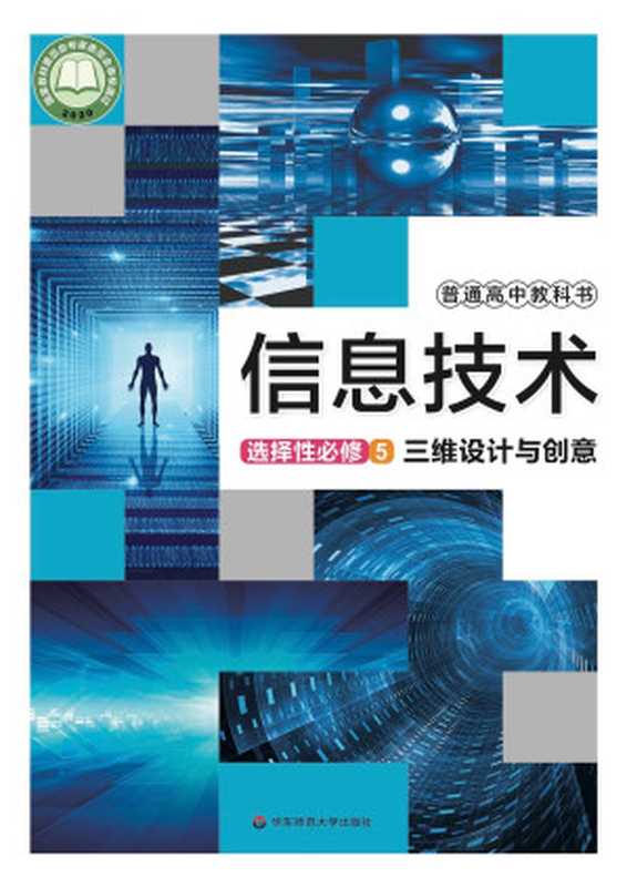 普通高中教科书 信息技术 选择性必修5 三维设计与创意(上海市中小学(幼儿园)课程改革委员会组织编写)(华东师范大学出版社 2021)