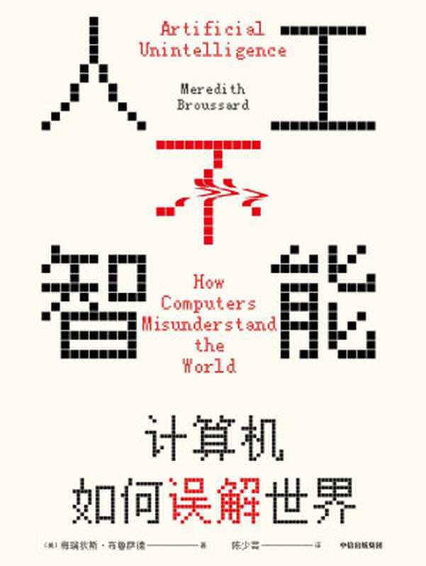 人工不智能：计算机如何误解世界（[美]梅瑞狄斯·布鲁萨德 [[美]梅瑞狄斯·布鲁萨德]）（中信出版集团 2021）