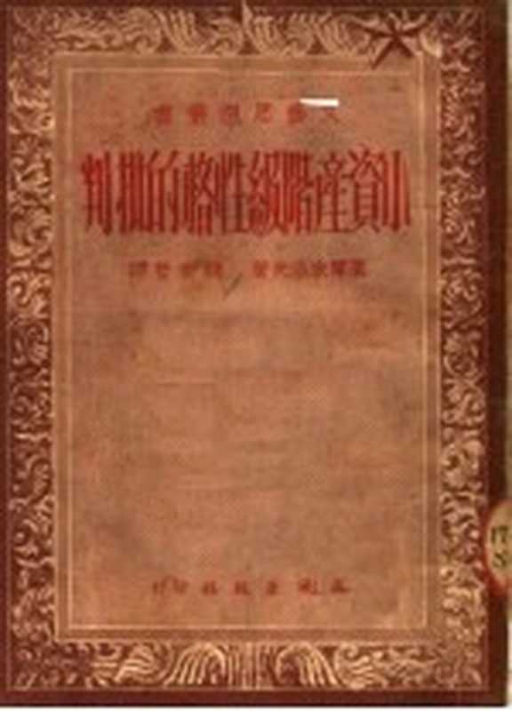 小资产阶级性格的批判 第2版((苏)叶尔米洛夫著;钱新哲译)(正风出版社 1950)