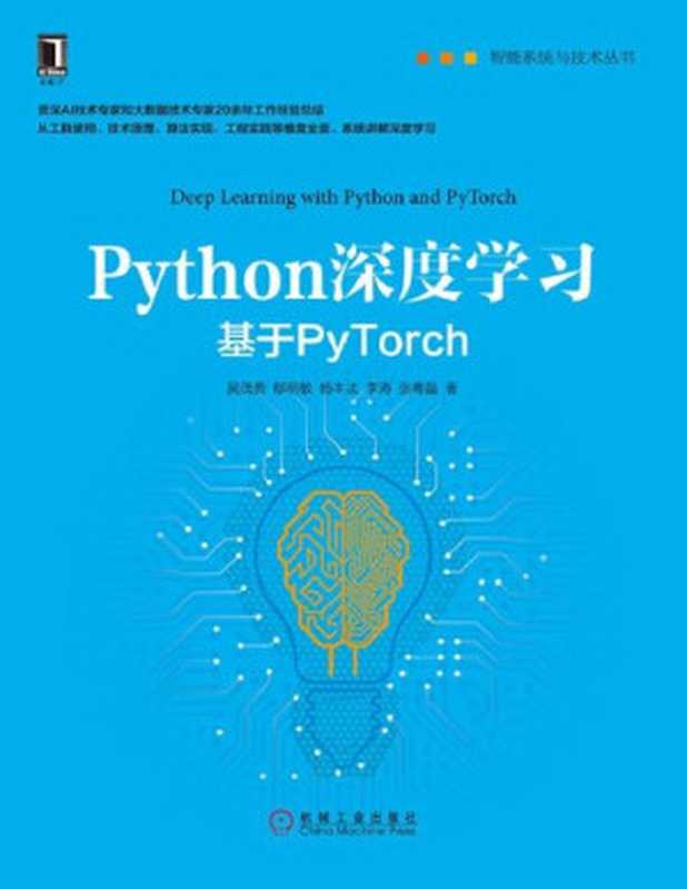 Python深度学习：基于PyTorch（吴茂贵; 郁明敏; 杨本法; 李涛; 张粤磊）（机械工业出版社 2019）